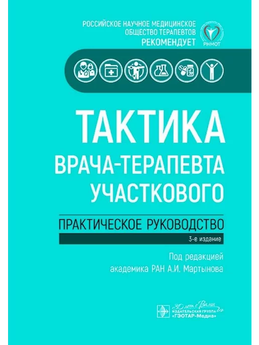 ГЭОТАР-Медиа Тактика врача-терапевта участкового Практическое руководство