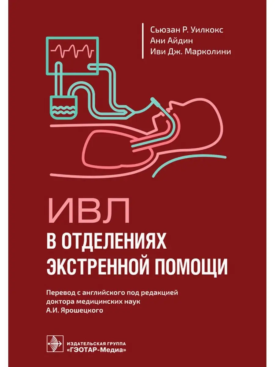 ИВЛ в отделениях экстренной помощи ГЭОТАР-Медиа 171989754 купить за 1 094 ₽  в интернет-магазине Wildberries