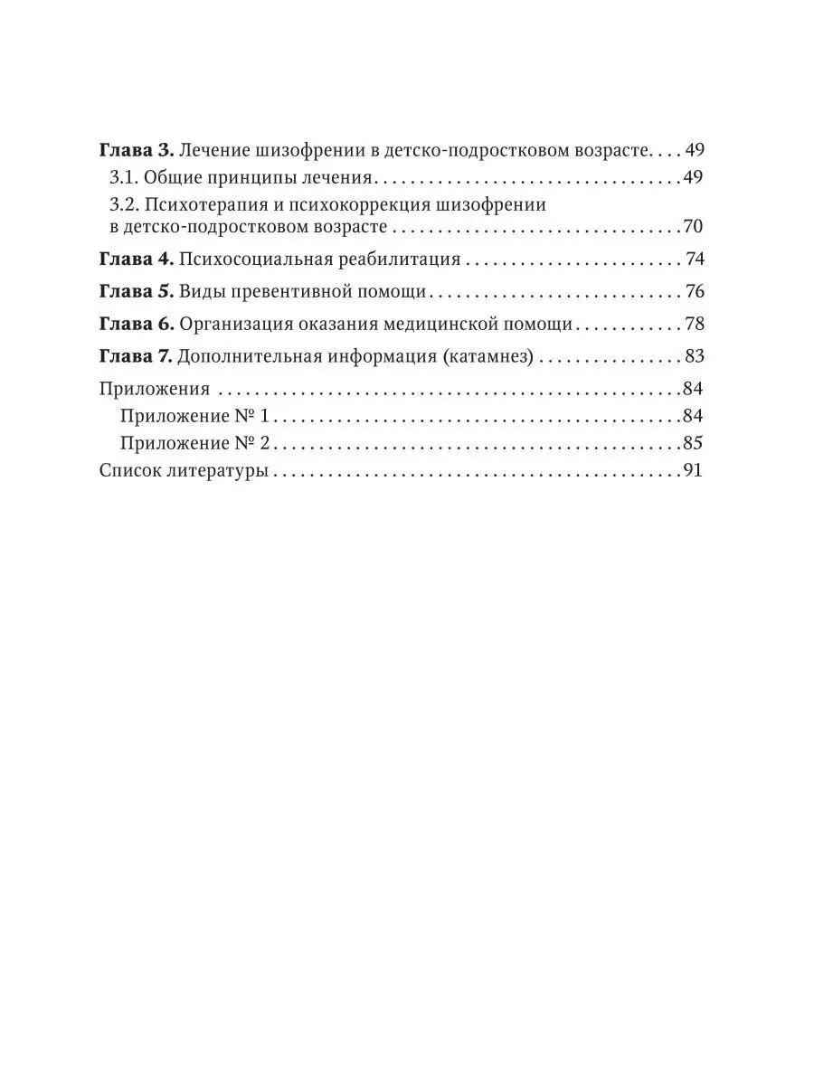 Шизофрения (детский и подростковый возраст). Руководство ГЭОТАР-Медиа  171989780 купить за 629 ₽ в интернет-магазине Wildberries