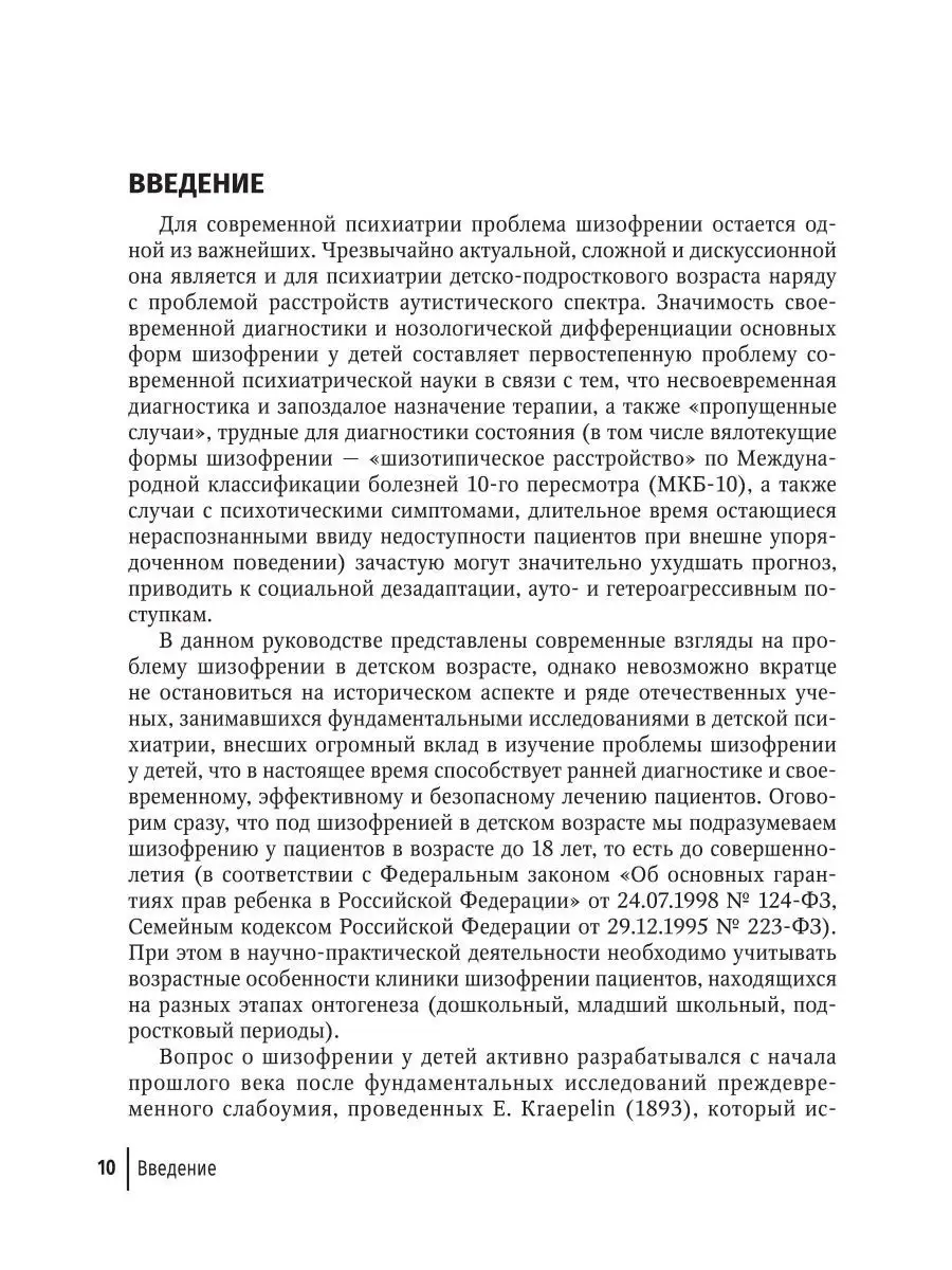 Шизофрения (детский и подростковый возраст). Руководство ГЭОТАР-Медиа  171989780 купить за 629 ₽ в интернет-магазине Wildberries