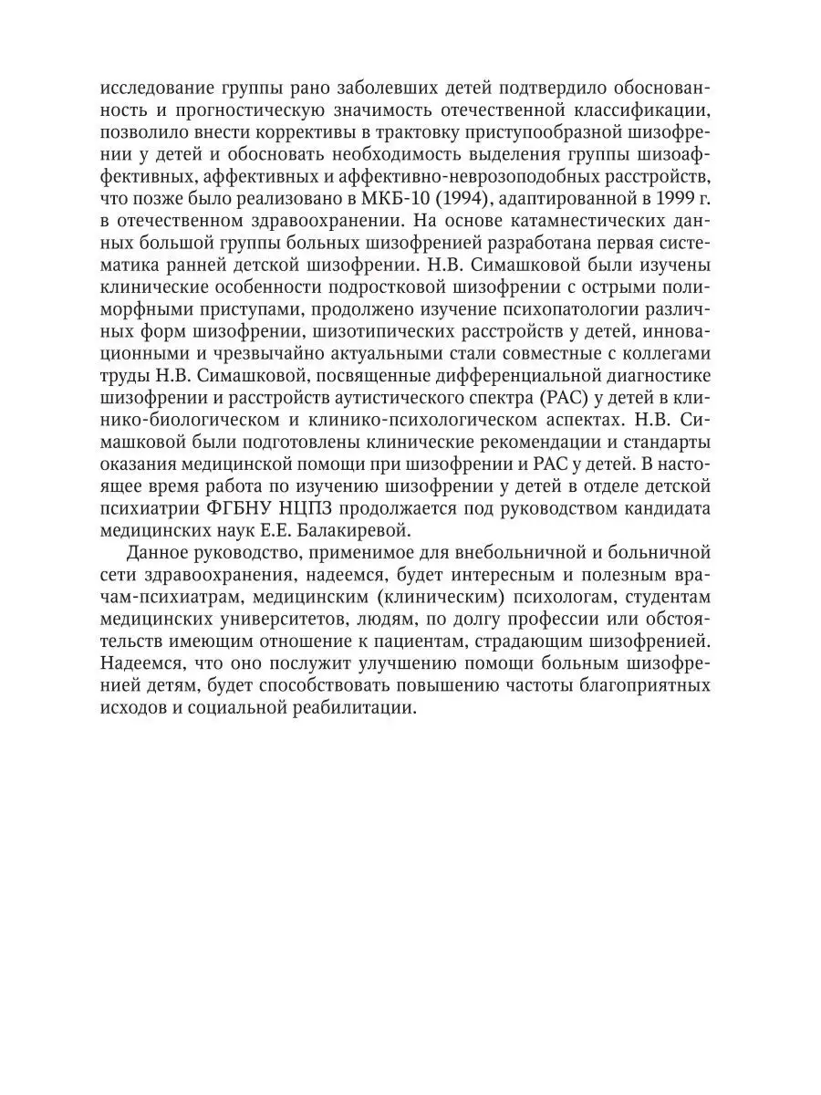 Шизофрения (детский и подростковый возраст). Руководство ГЭОТАР-Медиа  171989780 купить за 493 ₽ в интернет-магазине Wildberries