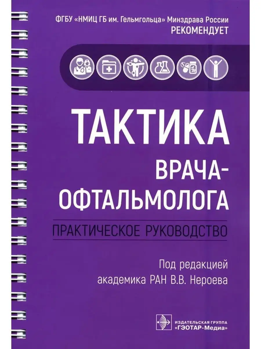 Тактика врача-офтальмолога. Практическое руководство ГЭОТАР-Медиа 171989845  купить за 2 181 ₽ в интернет-магазине Wildberries