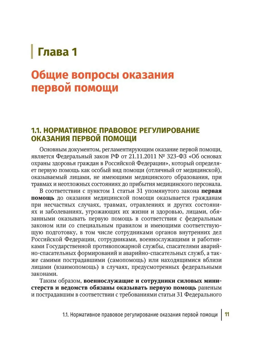 Первая помощь при ранениях, травмах и неотложных состояниях ГЭОТАР-Медиа  171989855 купить за 1 062 ₽ в интернет-магазине Wildberries