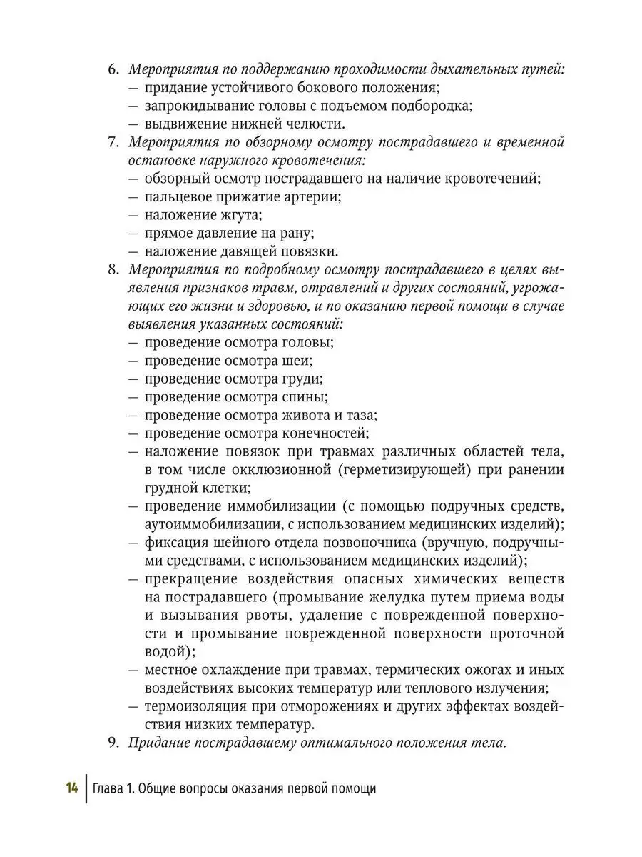 Первая помощь при ранениях, травмах и неотложных состояниях ГЭОТАР-Медиа  171989855 купить за 150 400 сум в интернет-магазине Wildberries