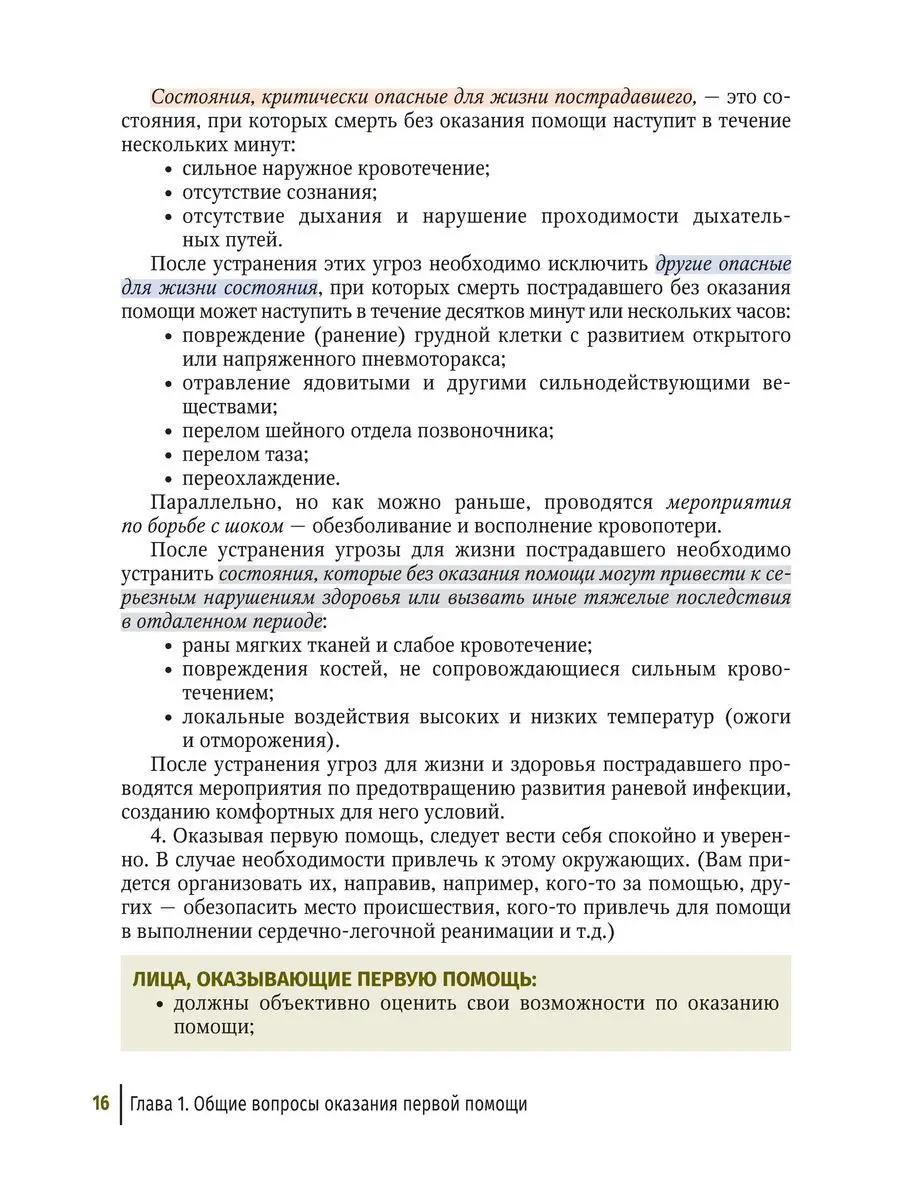 Первая помощь при ранениях, травмах и неотложных состояниях ГЭОТАР-Медиа  171989855 купить за 1 062 ₽ в интернет-магазине Wildberries