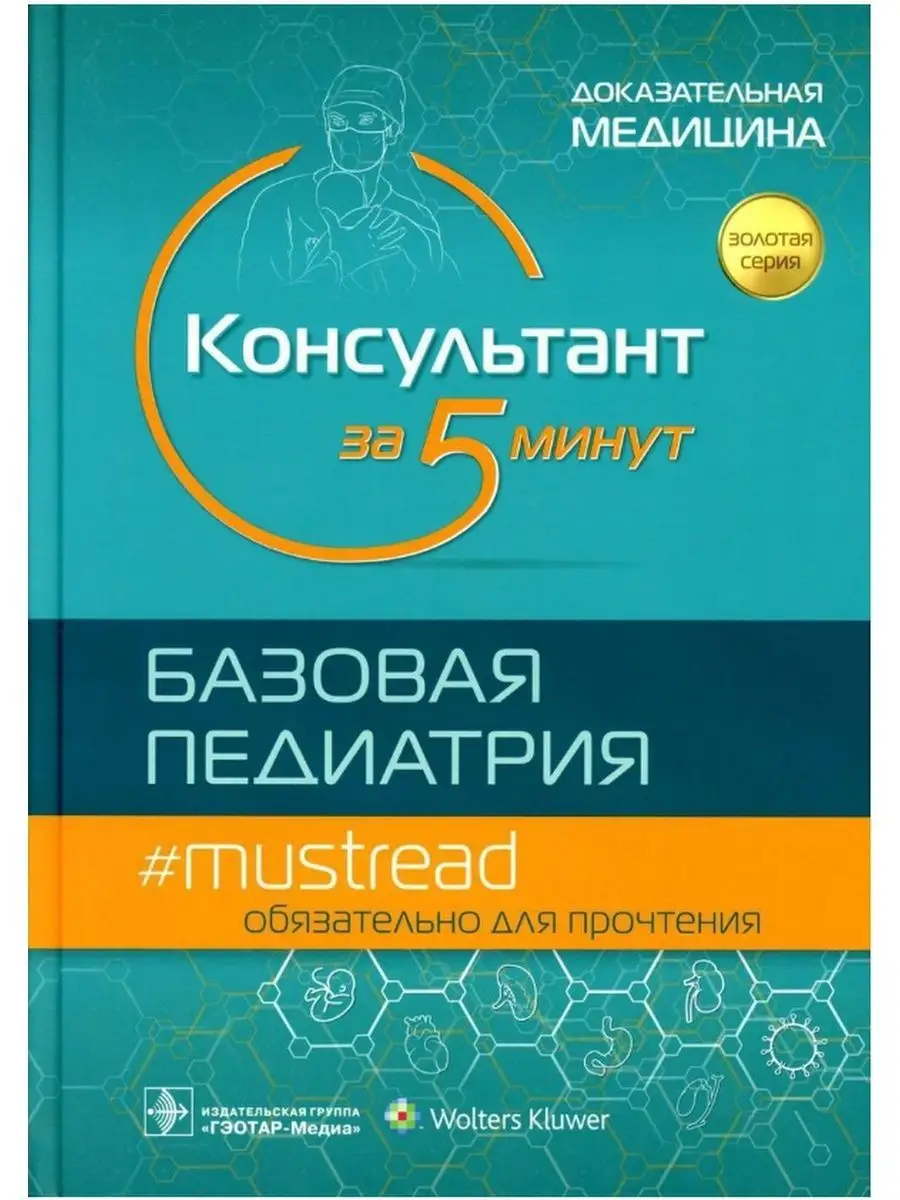 Консультант за 5 минут. Базовая педиатрия ГЭОТАР-Медиа 171989890 купить в  интернет-магазине Wildberries