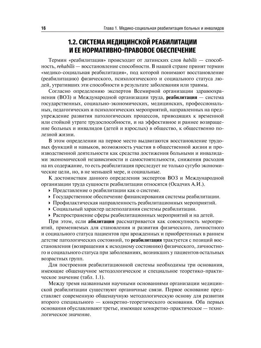 Реабилитация в травматологии и ортопедии. Руководство ГЭОТАР-Медиа  171989912 купить в интернет-магазине Wildberries