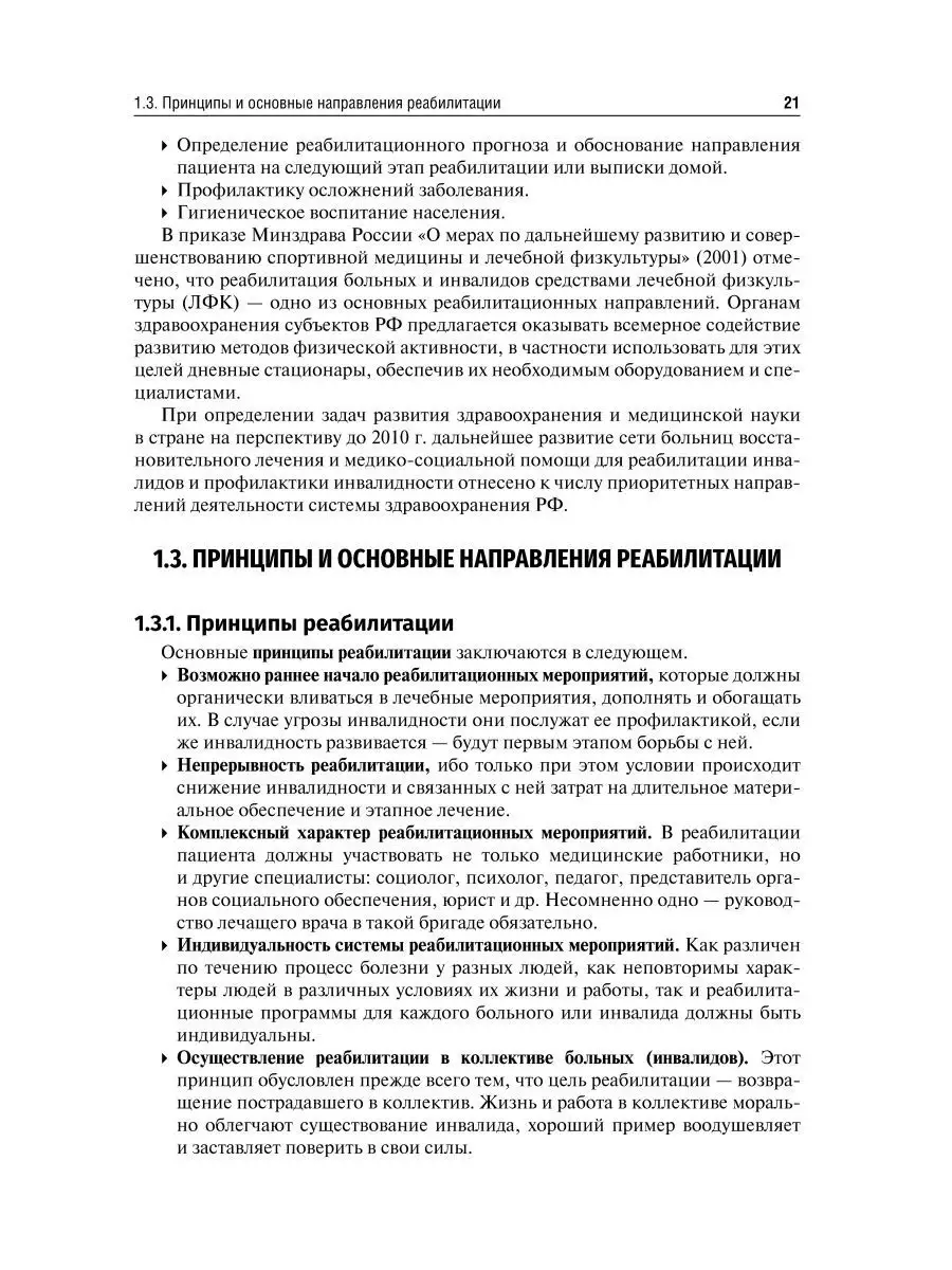 Реабилитация в травматологии и ортопедии. Руководство ГЭОТАР-Медиа  171989912 купить в интернет-магазине Wildberries