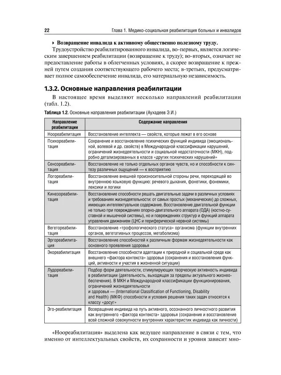 Реабилитация в травматологии и ортопедии. Руководство ГЭОТАР-Медиа  171989912 купить в интернет-магазине Wildberries