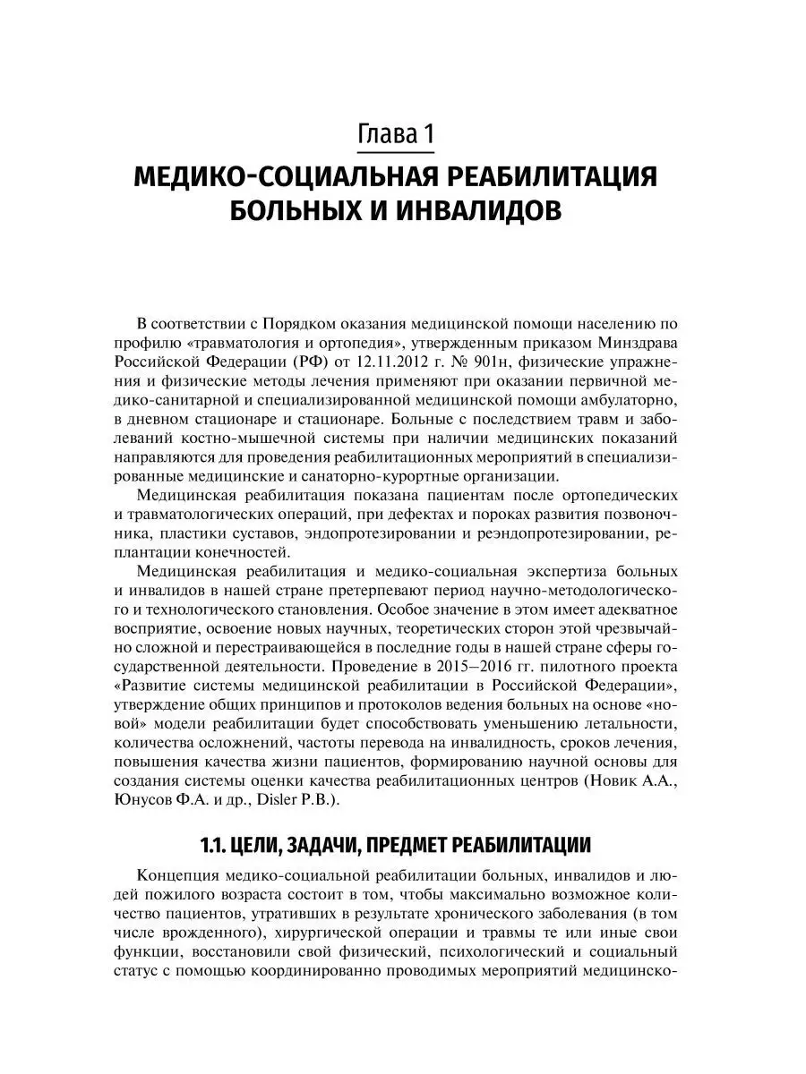 Реабилитация в травматологии и ортопедии. Руководство ГЭОТАР-Медиа  171989912 купить в интернет-магазине Wildberries