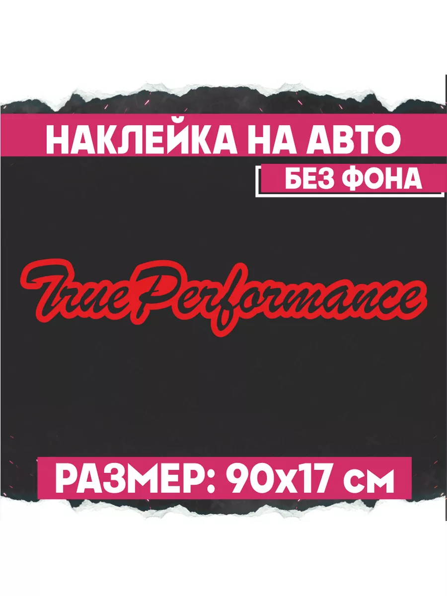 Наклейка на авто надпись True perlarmance 1-я Наклейка 171990058 купить за  470 ₽ в интернет-магазине Wildberries