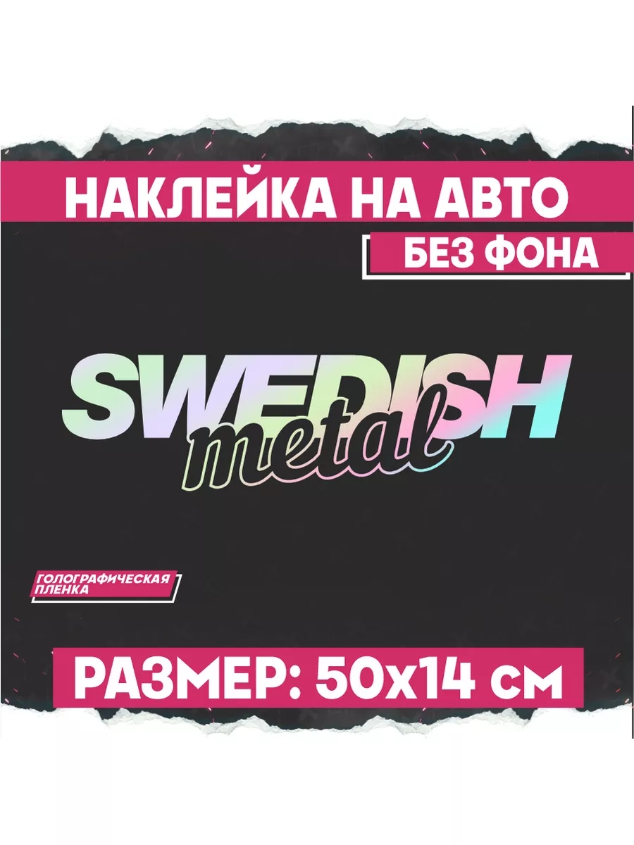 Наклейка на авто надпись Swedish metal 1-я Наклейка 171990190 купить за 475  ₽ в интернет-магазине Wildberries