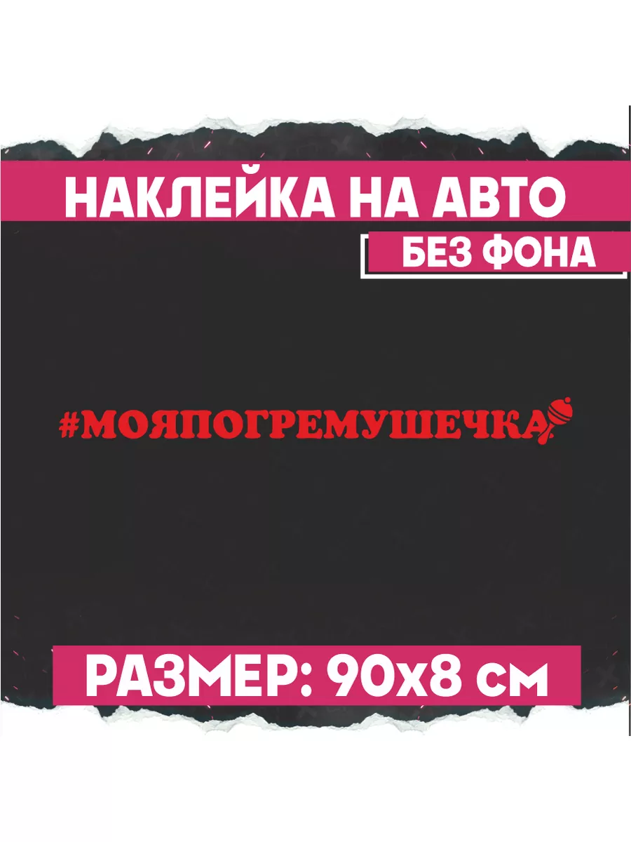 Наклейка на авто надпись Моя погремушечка 1-я Наклейка 171990232 купить за  475 ₽ в интернет-магазине Wildberries