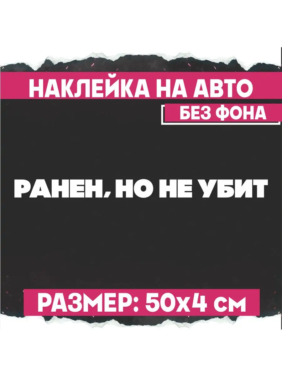 Наклейка на авто надпись Ранен но не убит