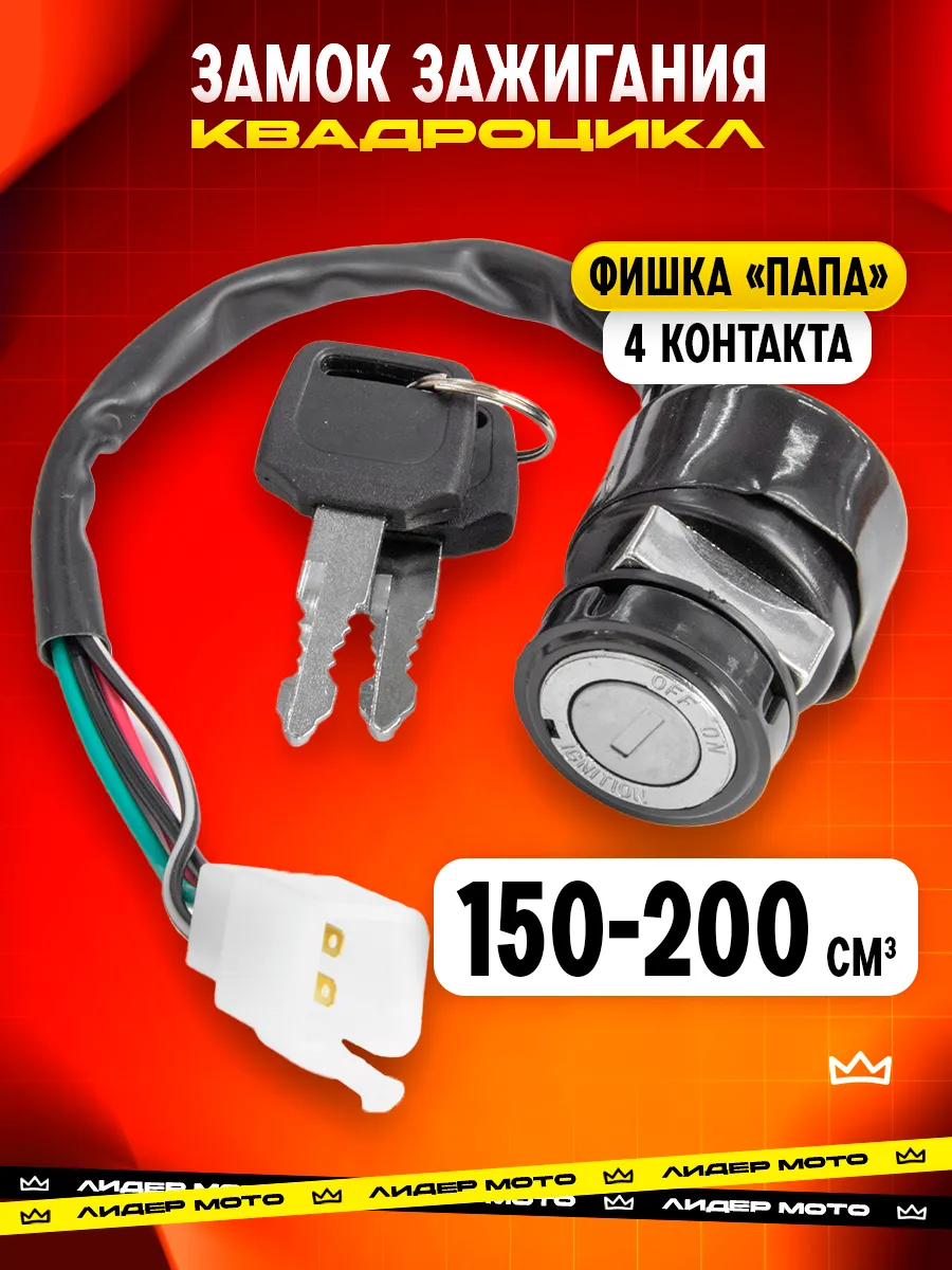 Замок зажигания для квадроцикла ATV 150 200