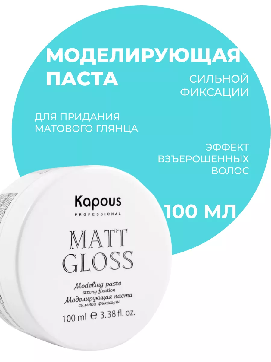 Паста моделирующая для укладки волос Kapous Matt Gloss сильной фиксации, мл