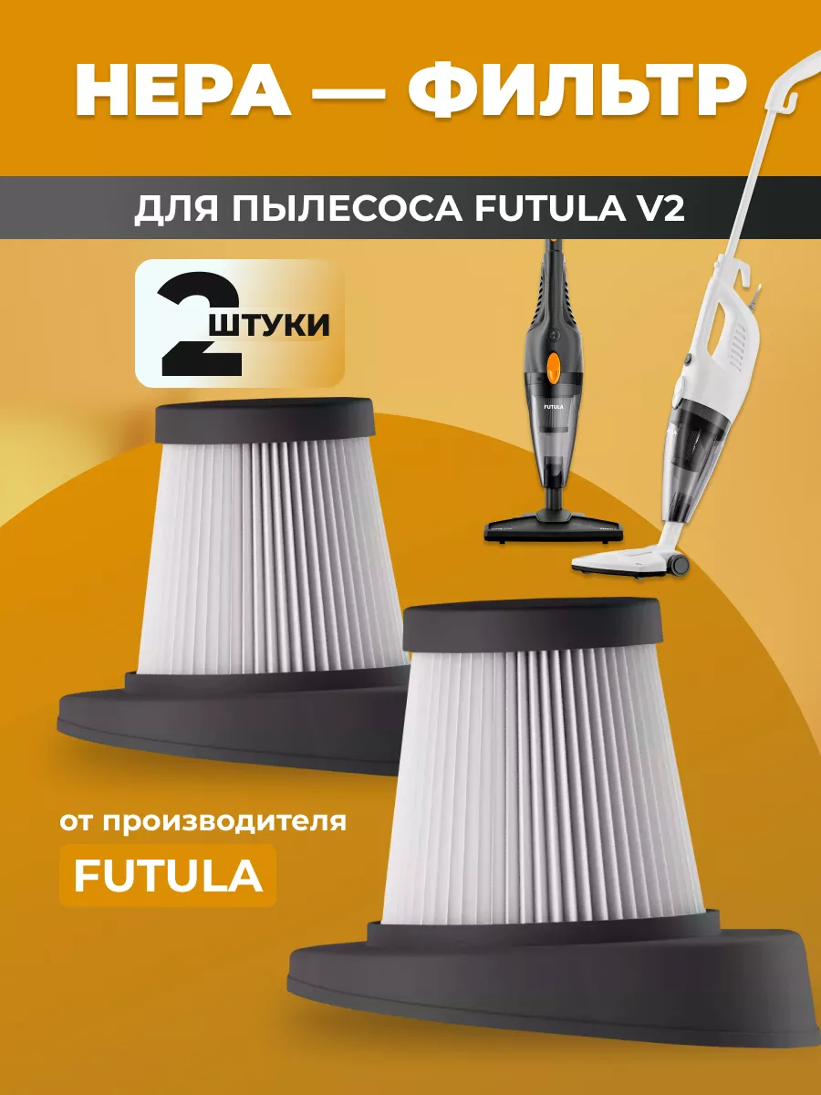 Набор hepa-фильтров для пылесоса Futula V2, 2 шт. FUTULA 171996518 купить  за 870 ₽ в интернет-магазине Wildberries