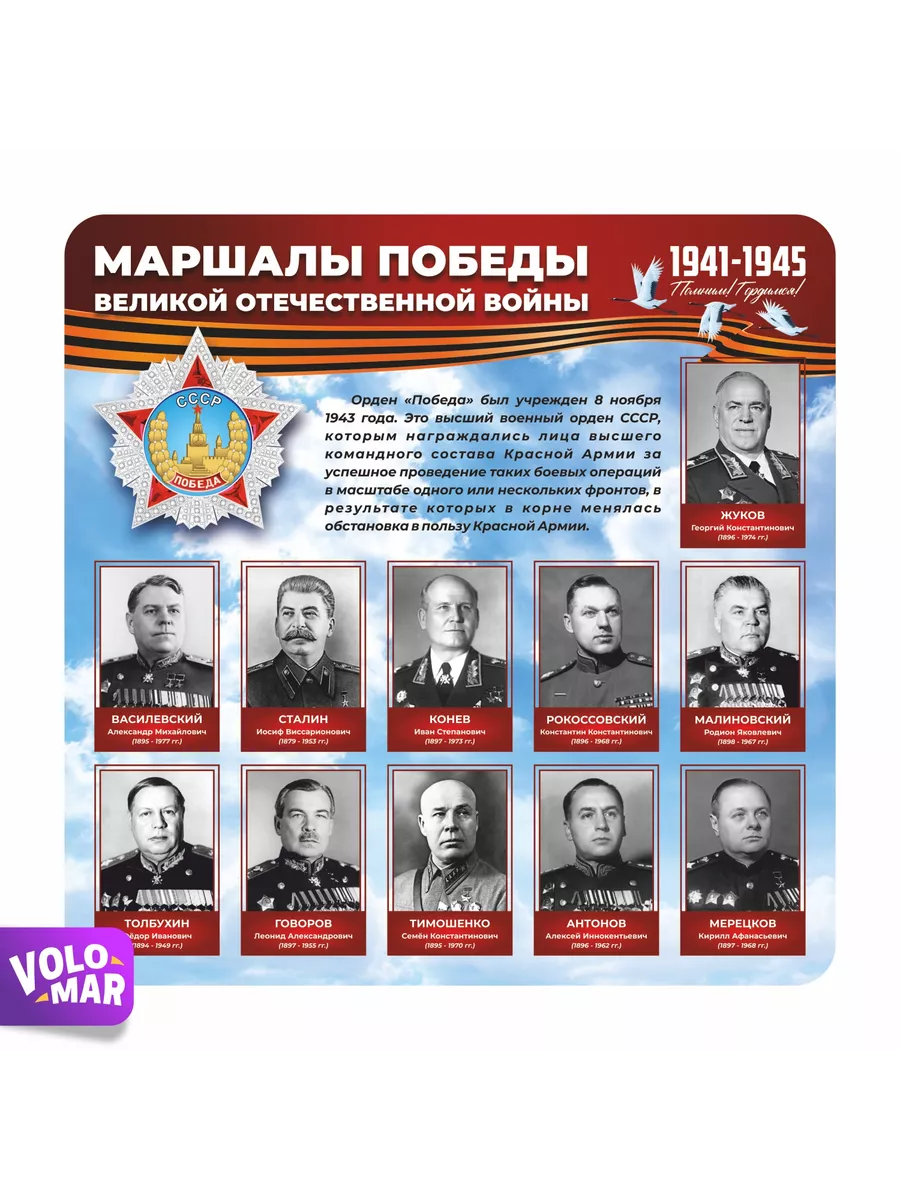 Стенд патриотический Маршалы Победы Уголок школы ВОВ 9 мая VoloMar  171996976 купить за 1 478 ₽ в интернет-магазине Wildberries