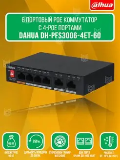 Коммутатор PoE 6 портовый DH-PFS3006-4ET-60 Dahua 171997458 купить за 3 589 ₽ в интернет-магазине Wildberries