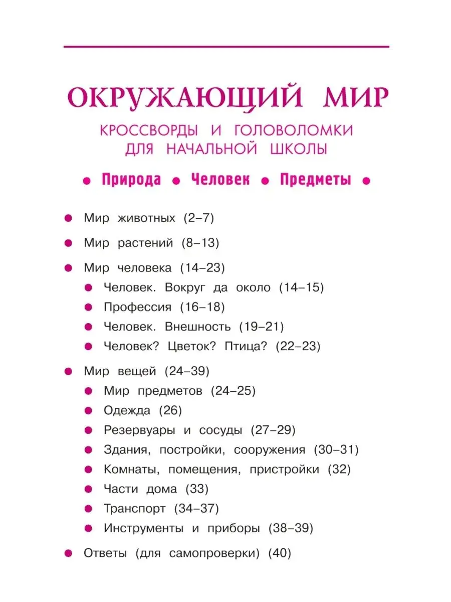 Окружающий мир : Кроссворды и головоломки Издательство Феникс 171997488  купить в интернет-магазине Wildberries