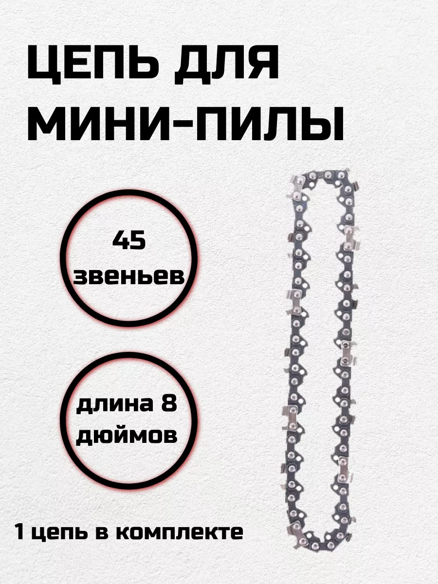 Цепь для пилы 8 дюймов нет бренда 171997491 купить за 300 ₽ в  интернет-магазине Wildberries