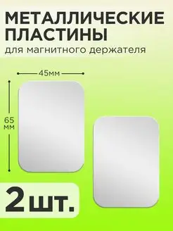 Металлическая пластина для магнитного держателя на телефон APG-T 171997794 купить за 154 ₽ в интернет-магазине Wildberries