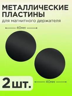 Металлическая пластина для магнитного держателя на телефон APG-T 171997803 купить за 145 ₽ в интернет-магазине Wildberries