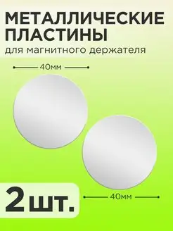 Металлическая пластина для магнитного держателя на телефон APG-T 171997805 купить за 136 ₽ в интернет-магазине Wildberries