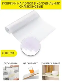 Коврики для холодильника силиконовые 6шт Home shopp 171997892 купить за 180 ₽ в интернет-магазине Wildberries