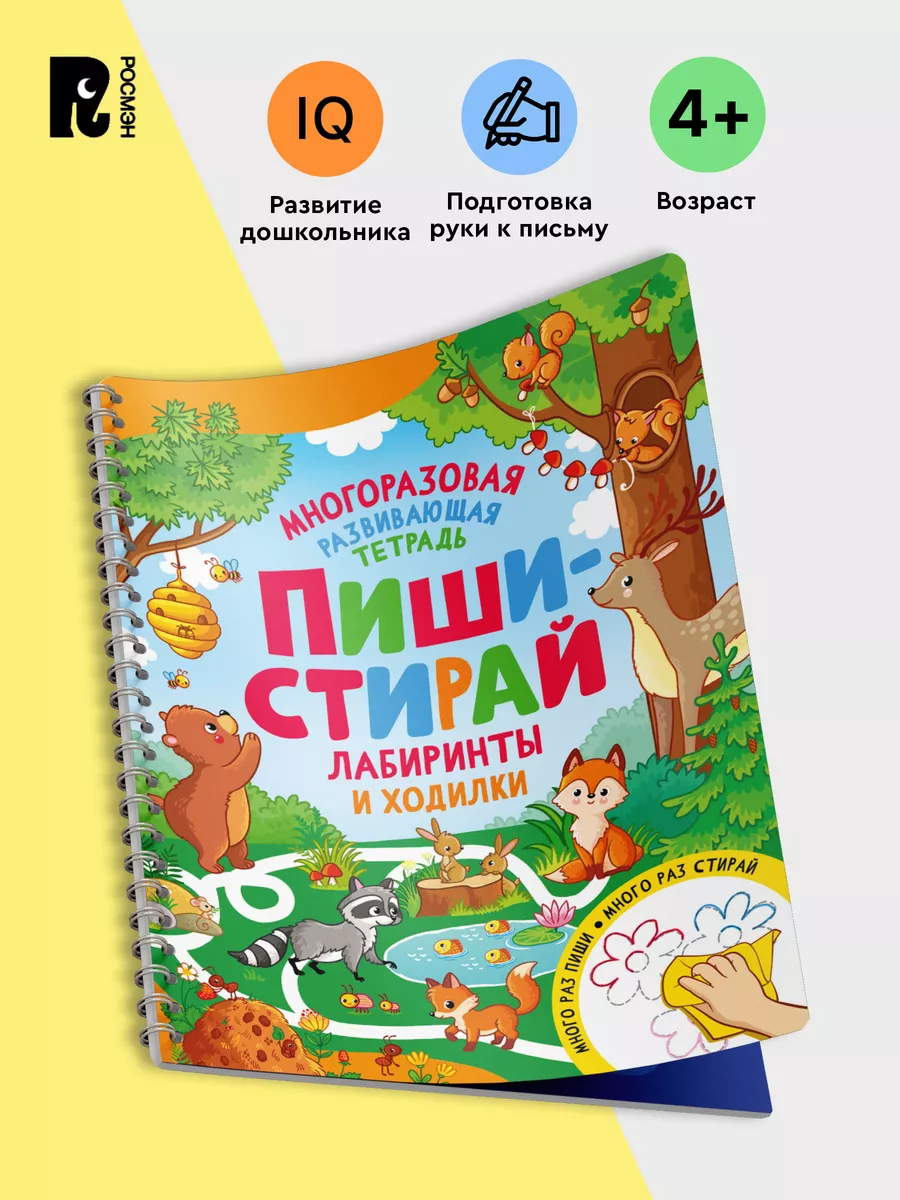 Пиши-стирай. Лабиринты и ходилки Тренажер Обучение письму 4+ РОСМЭН  171998384 купить за 386 ₽ в интернет-магазине Wildberries