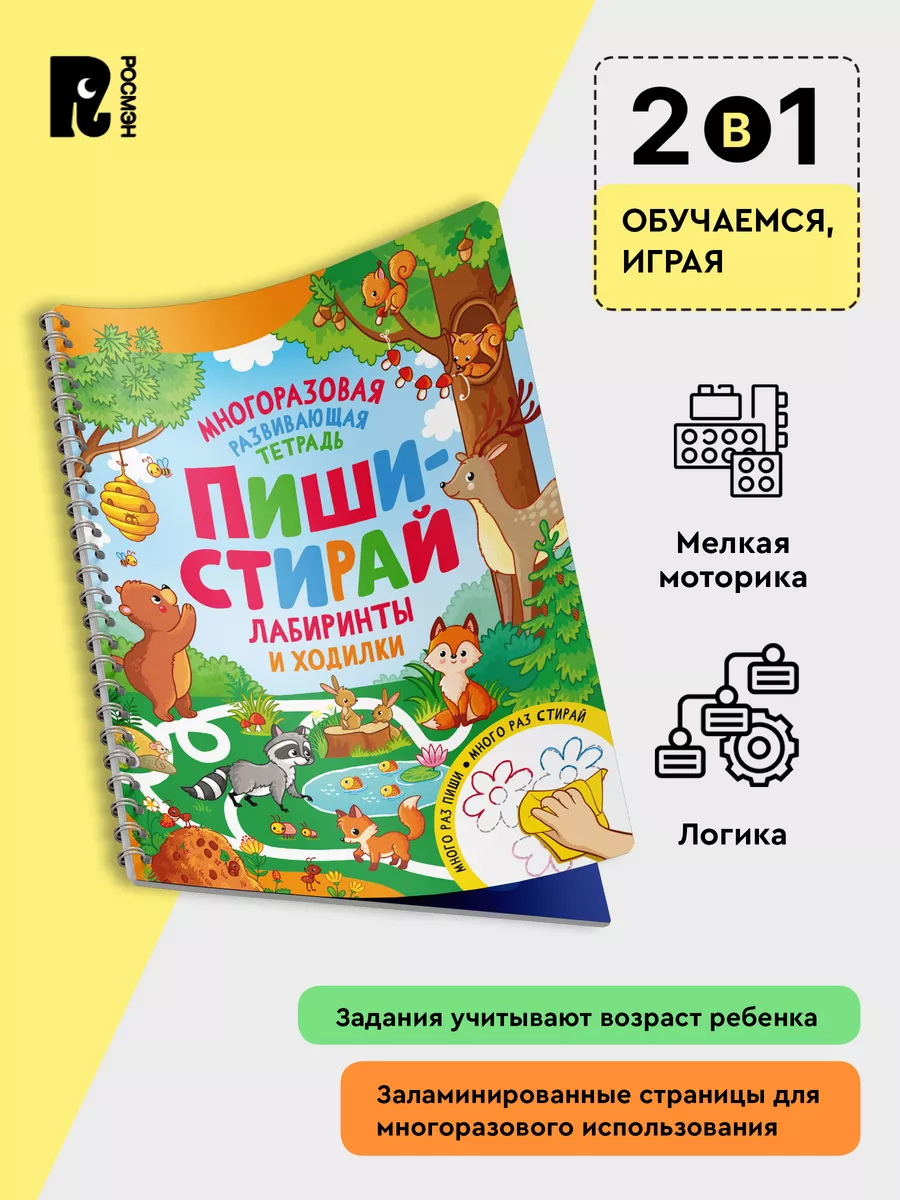 Пиши-стирай. Лабиринты и ходилки Тренажер Обучение письму 4+ РОСМЭН  171998384 купить за 386 ₽ в интернет-магазине Wildberries