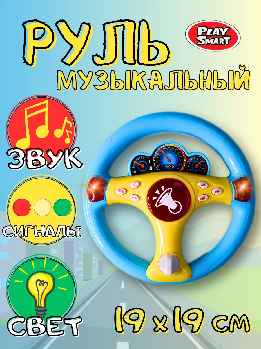 Руль интерактивный развивающая музыкальная игрушка Play Smart 171998404  купить за 648 ₽ в интернет-магазине Wildberries