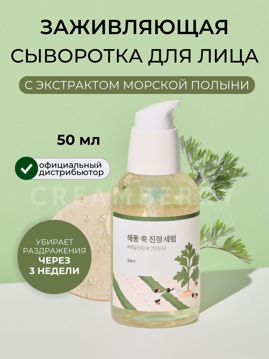 Round lab mugwort calming serum. Round Lab сыворотка с полынью. Сыворотка Round Lab с экстрактом полыни Mugwort Calming Serum, 50 мл. Раунд Лаб сыворотка. Раунд Лаб пенка с полынью.