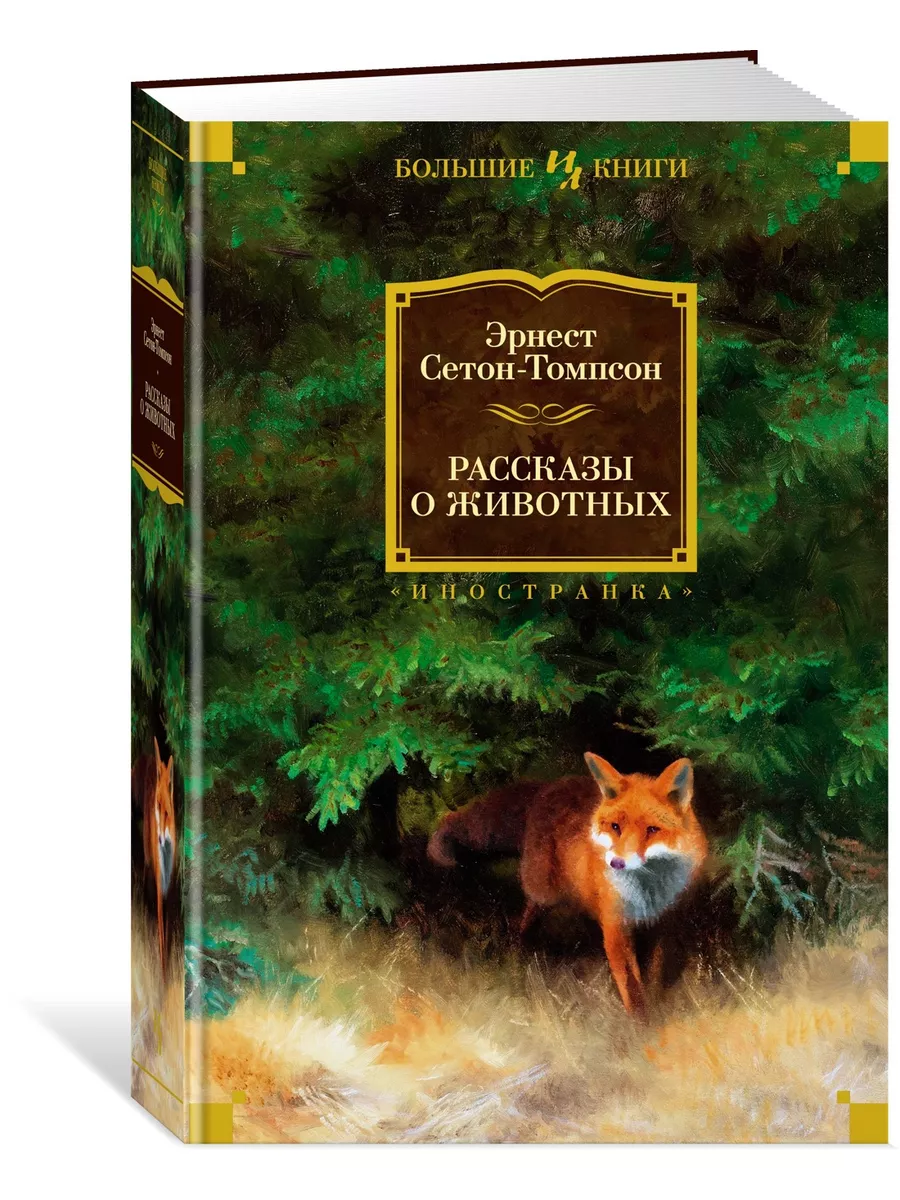 Рассказы о животных Иностранка 172000227 купить за 854 ₽ в  интернет-магазине Wildberries