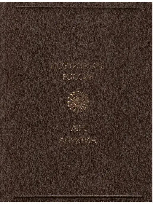 Советская Россия А. Н. Апухтин. Стихотворения