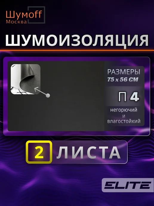 Шумофф Шумоизоляция теплоизоляция Base 4, 2 шт
