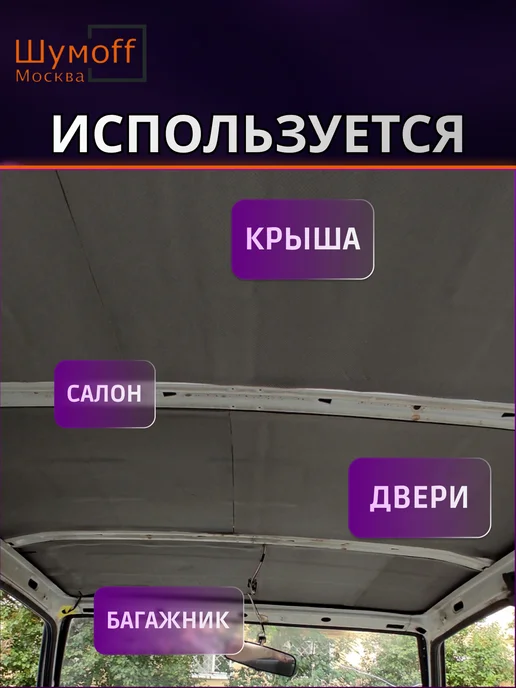 Шумофф Шумоизоляция теплоизоляция Base 4, 2 шт, фото 3