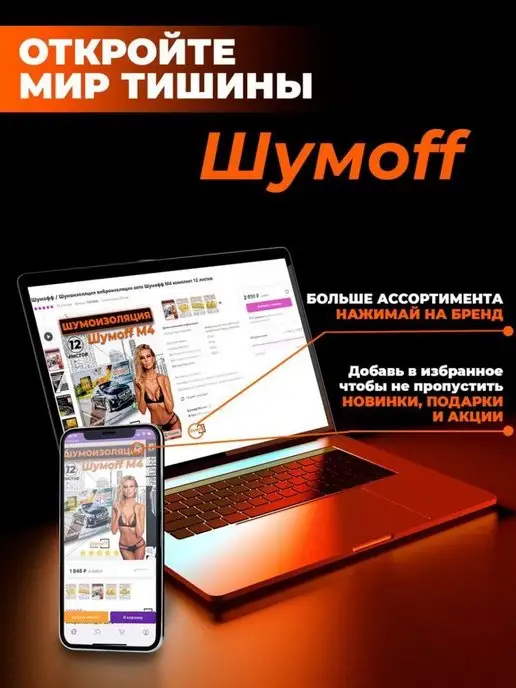 Шумофф Шумоизоляция теплоизоляция Base 4, 2 шт, фото 4