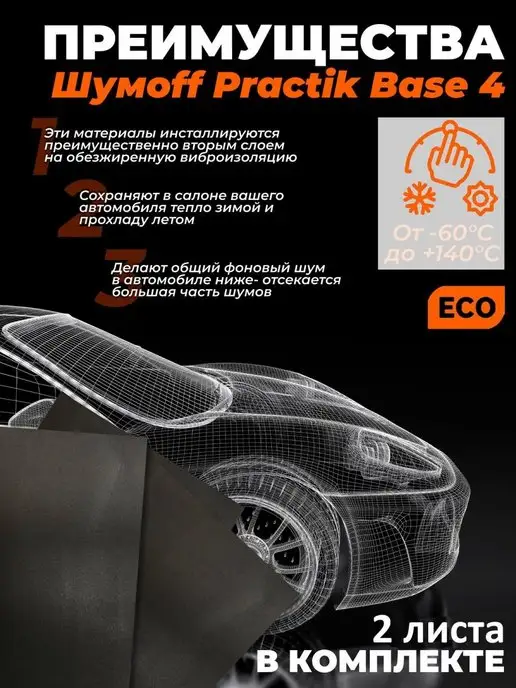 Шумофф Шумоизоляция теплоизоляция Base 4, 2 шт, фото 6
