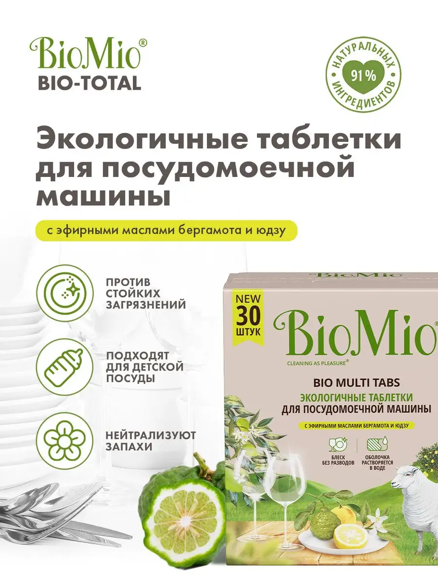 Таблетки для посудомоечной машины 30 штук, цитрус BioMio 172000551 купить  за 493 ₽ в интернет-магазине Wildberries