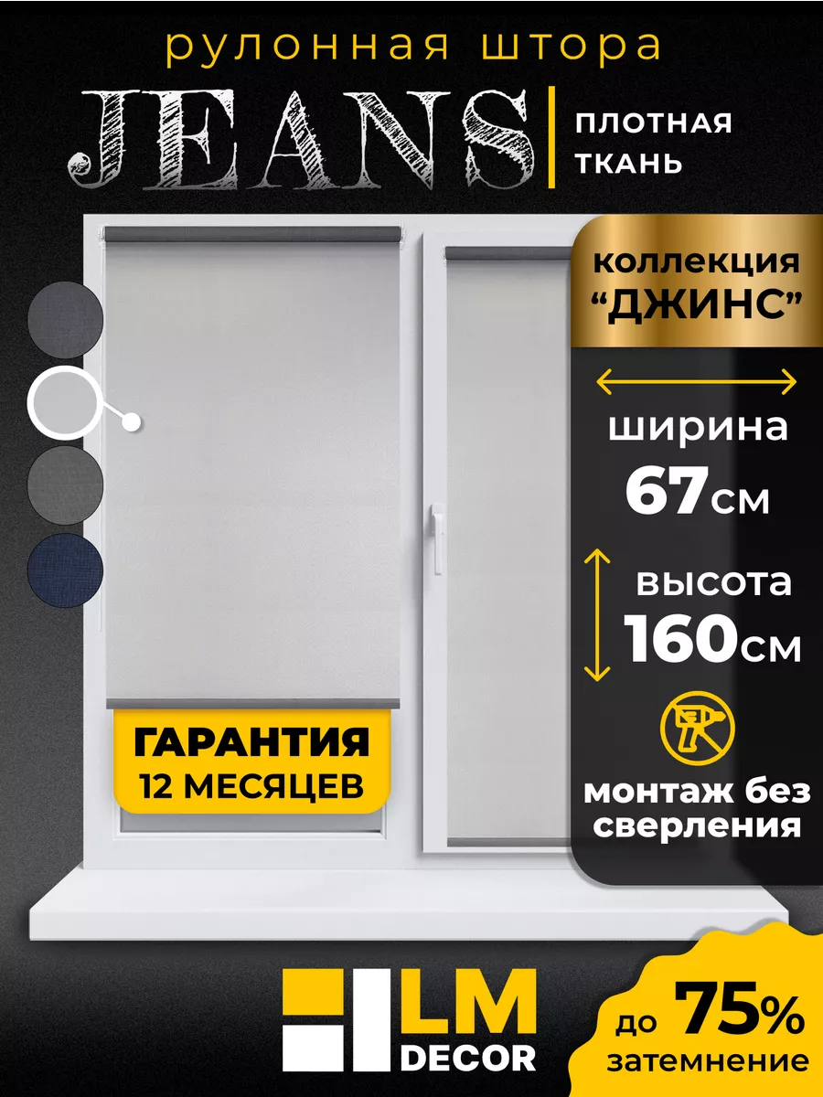 Рулонные шторы 67 на 160 жалюзи на окна LM DECOR 172000988 купить за 1 202  ₽ в интернет-магазине Wildberries