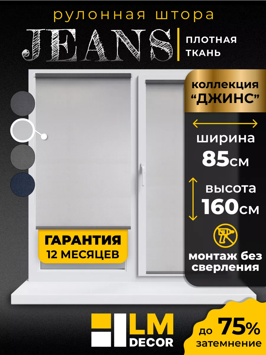 Рулонные шторы 85 на 160 жалюзи на окна LM DECOR 172000994 купить за 1 511  ₽ в интернет-магазине Wildberries