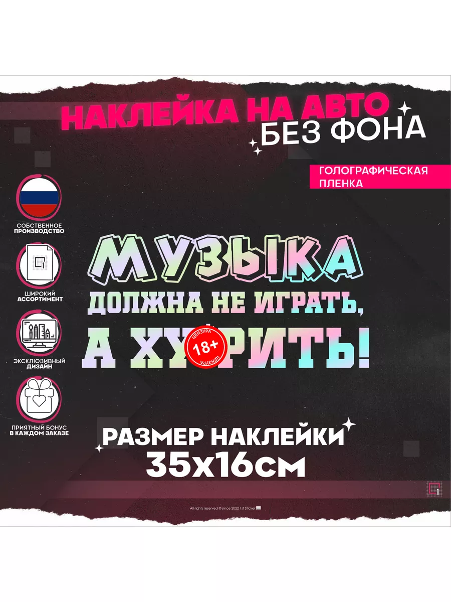 Наклейка на авто надпись Музыка должна ху..рить 1-я Наклейка 172001876  купить за 385 ₽ в интернет-магазине Wildberries