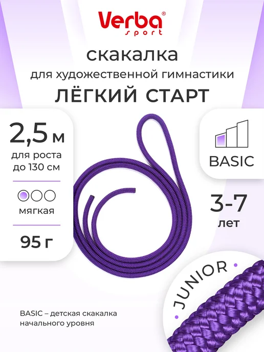 Verba Sport Скакалка для художественной гимнастики 2,5 м фиолетовая, 2,5 м