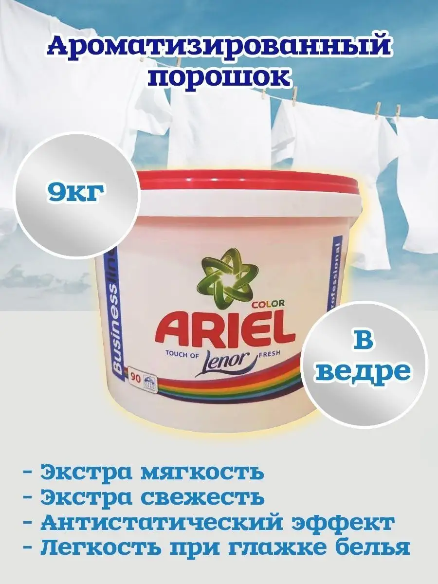 Стиральный порошок Ariel Lenor Воздушная свежесть  - купить с доставкой  в интернет-магазине О'КЕЙ в Москве