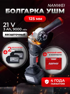 Угловая шлифовальная машина аккумуляторная болгарка 125 мм NANWEI 172003287 купить за 5 669 ₽ в интернет-магазине Wildberries