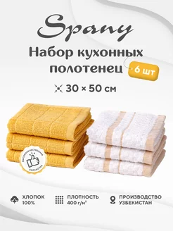 Кухонные полотенца набор махровые однотонные хлопок Spany 172003806 купить за 528 ₽ в интернет-магазине Wildberries