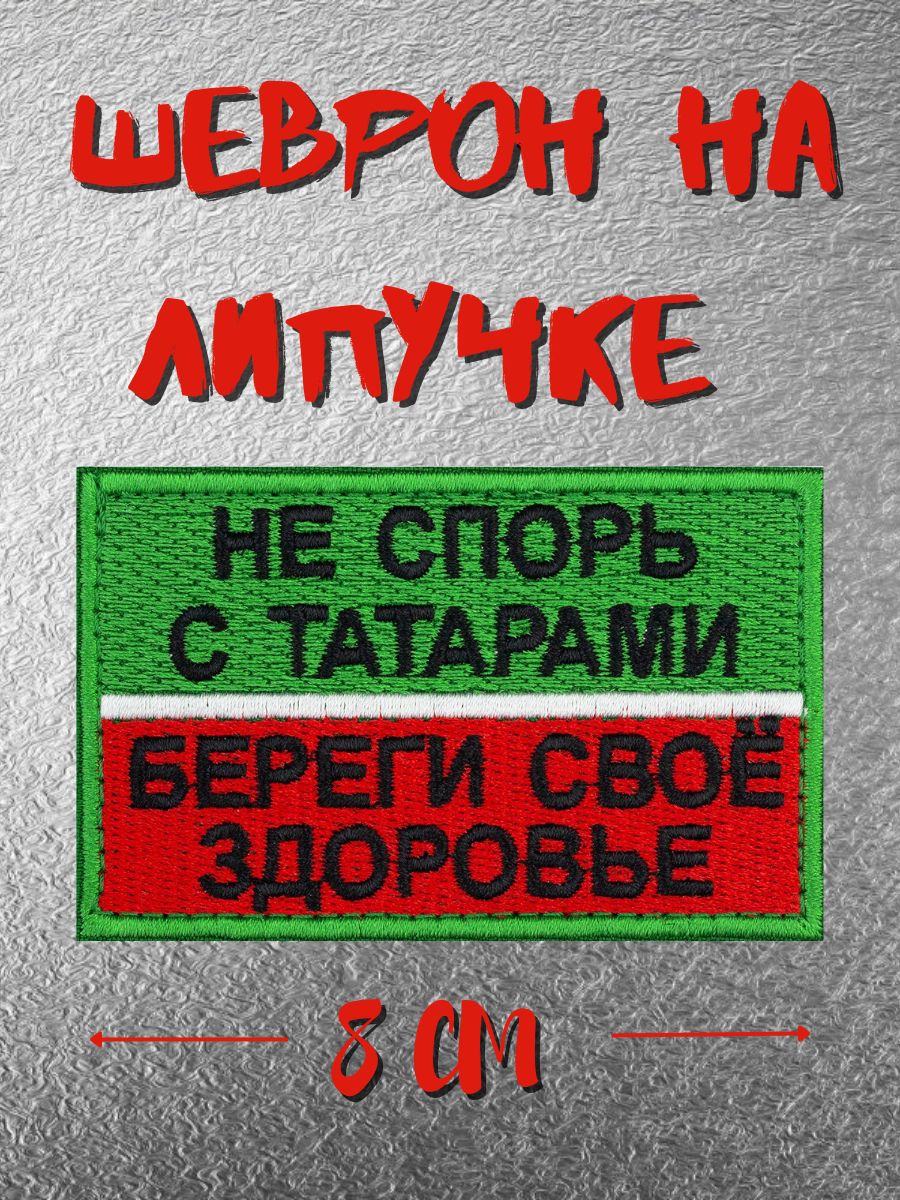 Шеврон мы татары. Нашивка татарин. Шеврон татарин. Шеврон Татарстан. Надпись на шевроне татарина.