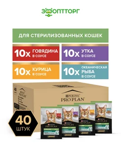 Влажный корм для стерилизованных кошек микс вкусов 40 шт Pro Plan 172004117 купить за 2 546 ₽ в интернет-магазине Wildberries