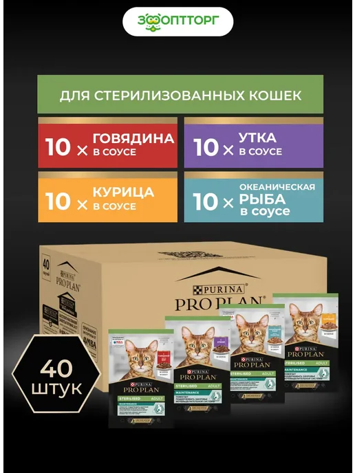 PRO PLAN Влажный корм для стерилизованных кошек, Ассорти, 40 шт, 40 шт